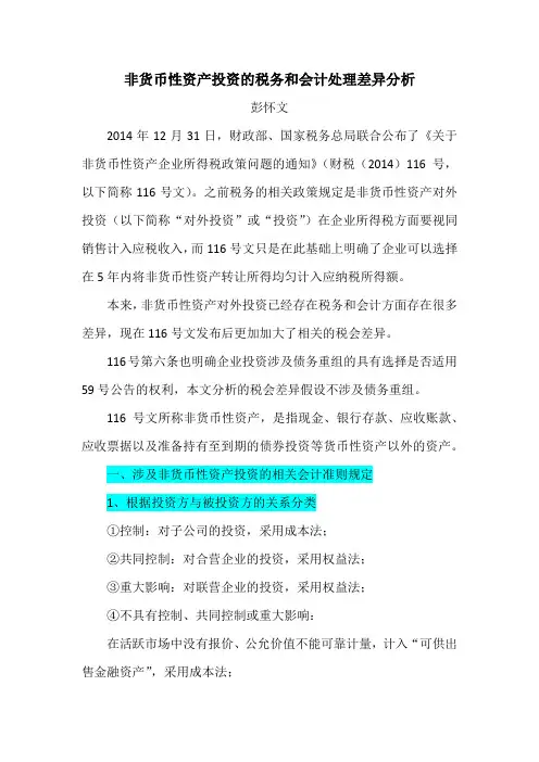关于非货币性资产投资的税会差异分析(财税(2014)116号文)
