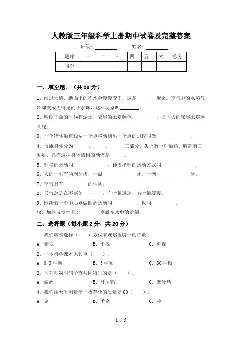 人教版三年级科学上册期中试卷及完整答案
