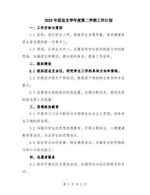 2023年团总支学年度第二学期工作计划