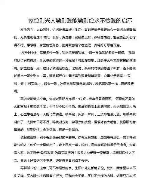 家俭则兴人勤则贱能勤则俭永不贫贱的启示