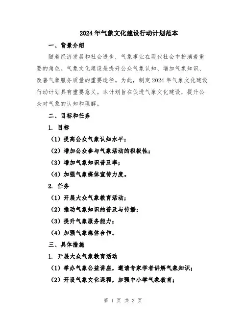 2024年气象文化建设行动计划范本
