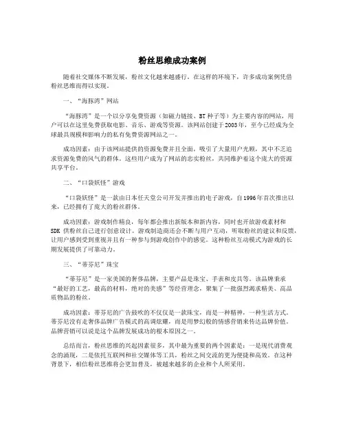 粉丝思维成功案例