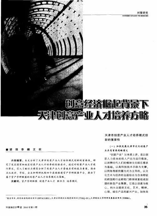 创意经济崛起背景下天津创意产业人才培养方略