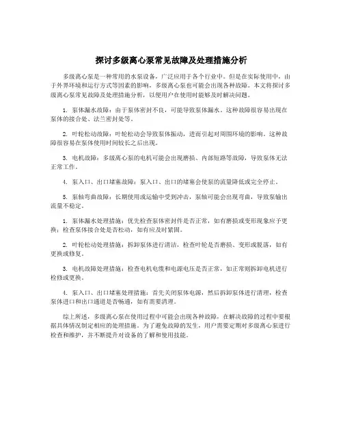 探讨多级离心泵常见故障及处理措施分析