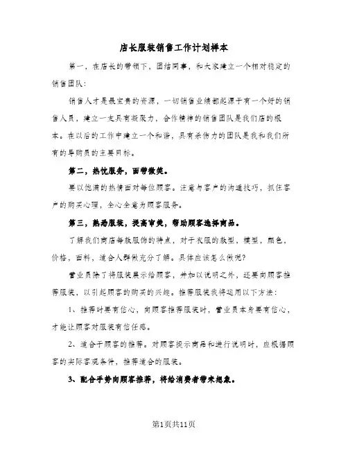 店长服装销售工作计划样本(4篇)
