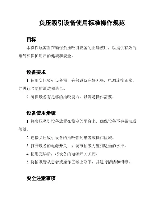 负压吸引设备使用标准操作规范