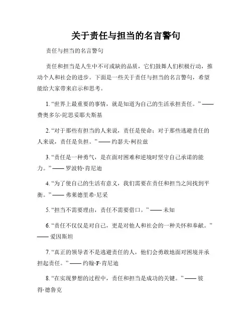 关于责任与担当的名言警句