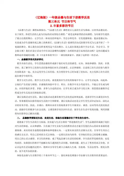 一年级品德与生活下册 丰富多彩的节日教学反思 辽海版
