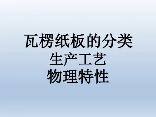 瓦楞纸板的分类,生产工艺,物理特性