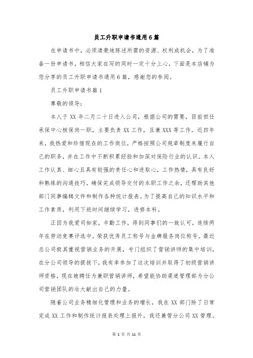 员工升职申请书通用6篇