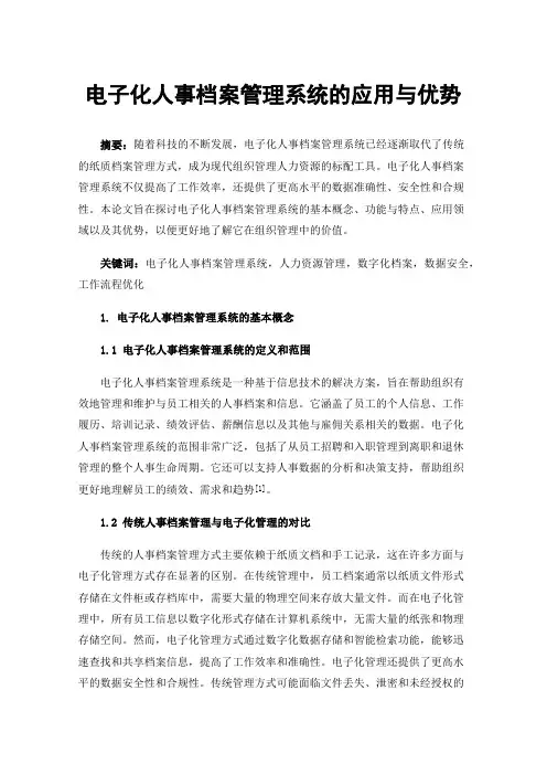 电子化人事档案管理系统的应用与优势