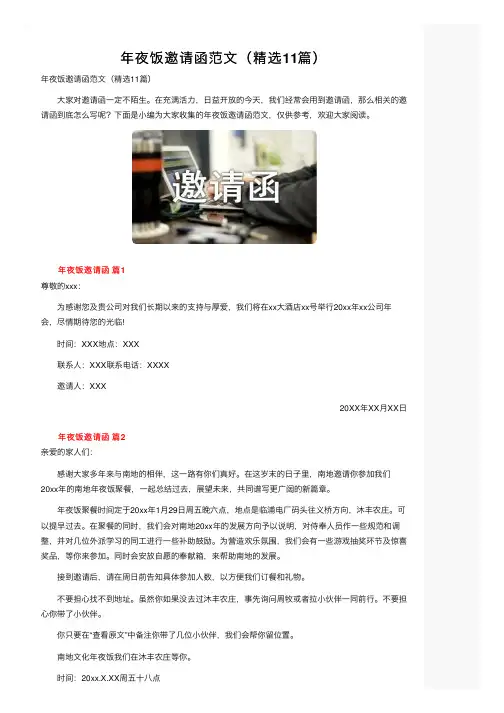 年夜饭邀请函范文（精选11篇）