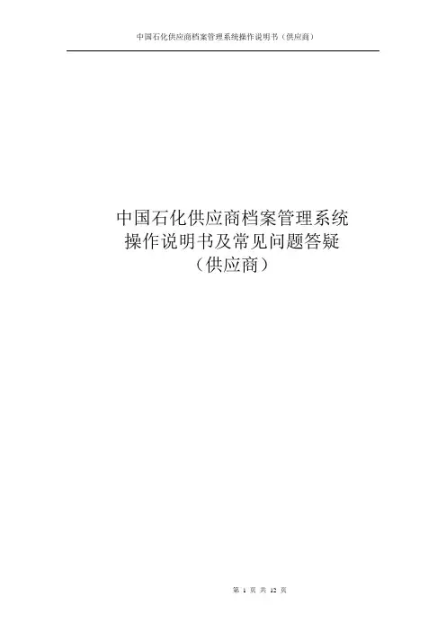 中国石化供应商档案管理系统