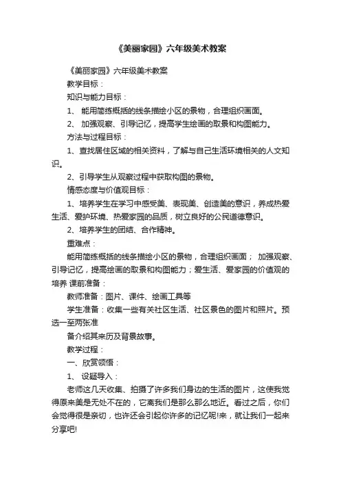 《美丽家园》六年级美术教案