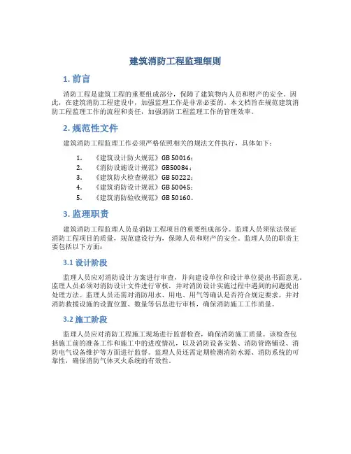 建筑消防工程监理细则(DOC)