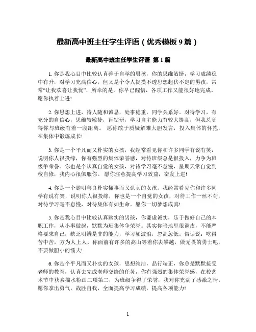 最新高中班主任学生评语(优秀模板9篇)