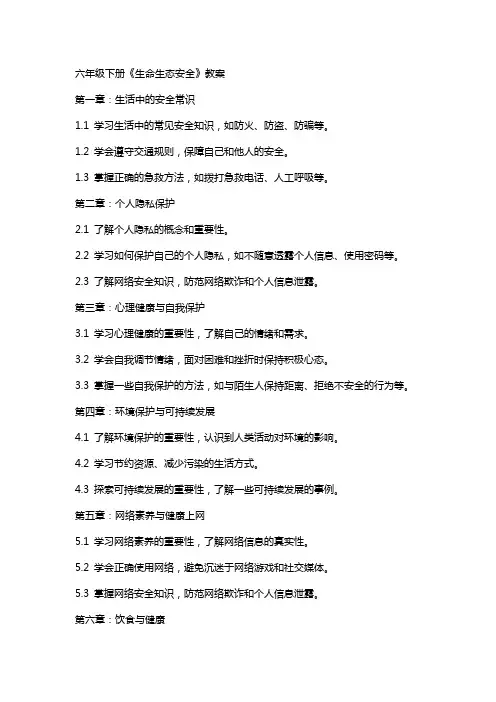 六年级下册《生命生态安全》教案