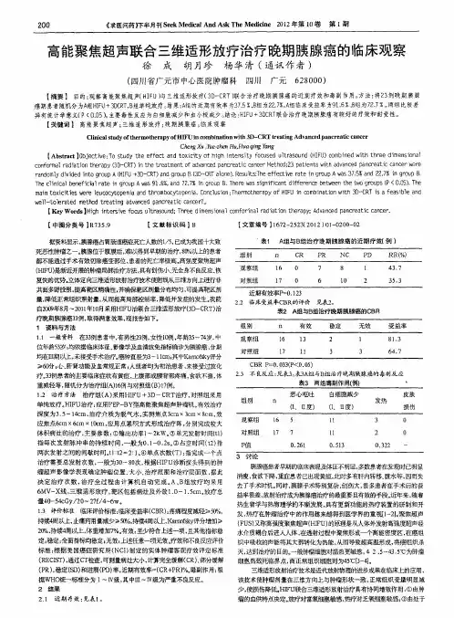 高能聚焦超声联合三维适形放疗治疗晚期胰腺癌的临床观察