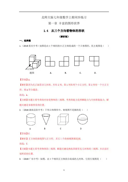 专题1.4 从三个方向看物体的形状(练习-解析版)七年级数学上册同步精讲精练(北师大版)