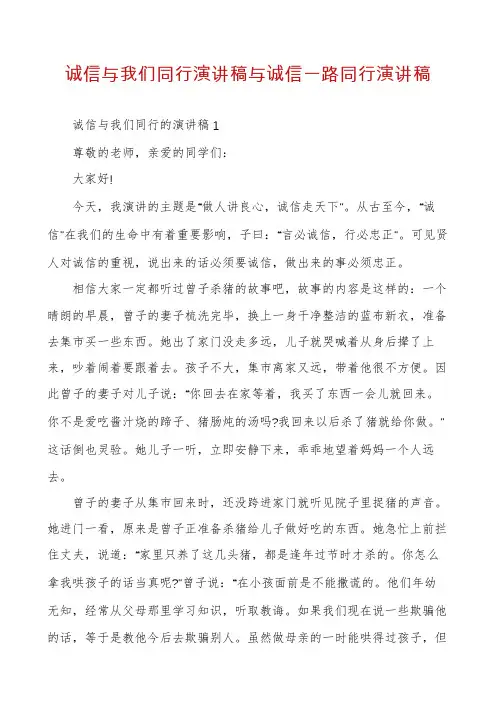诚信与我们同行演讲稿与诚信一路同行演讲稿