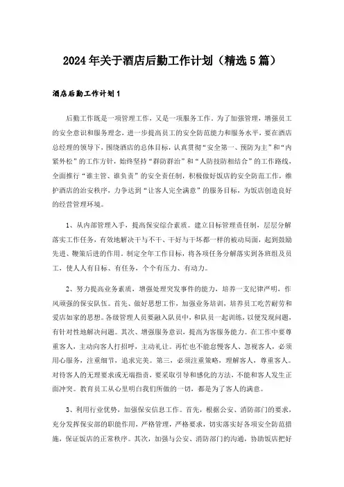 2024年关于酒店后勤工作计划(精选5篇)