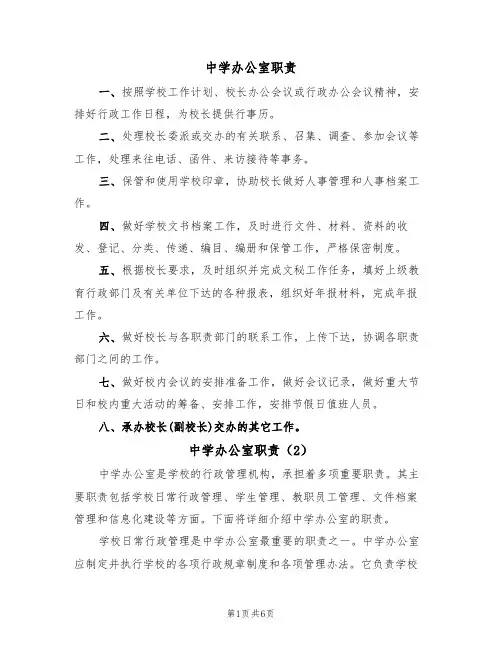 中学办公室职责（5篇）