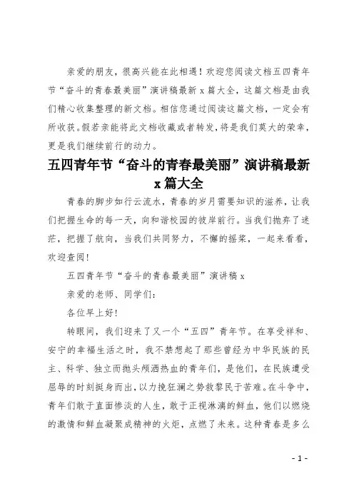 五四青年节奋斗的青春最美丽演讲稿最新5篇大全