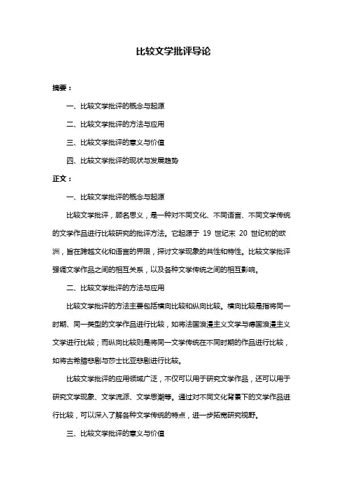 比较文学批评导论
