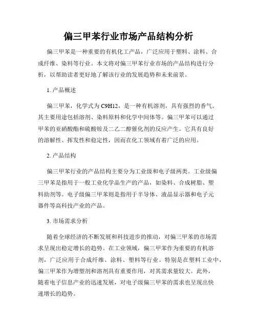 偏三甲苯行业市场产品结构分析