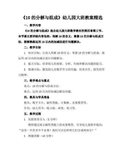 《10的分解与组成》幼儿园大班教案精选(1)