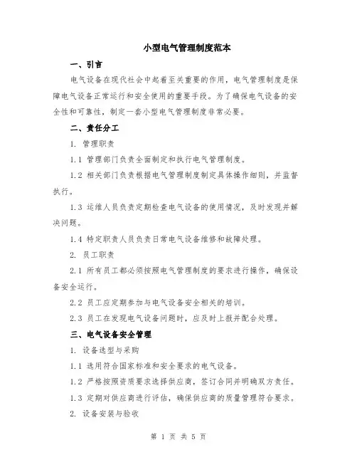 小型电气管理制度范本（2篇）