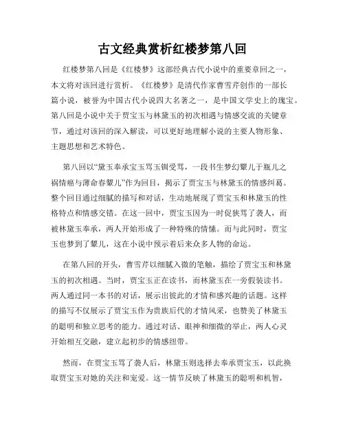 古文经典赏析红楼梦第八回
