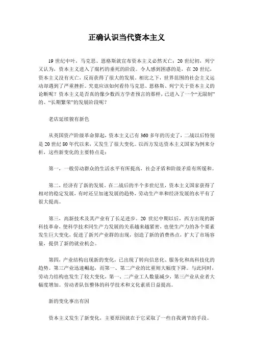 正确认识当代资本主义