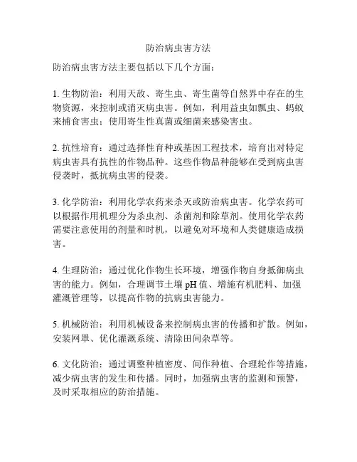防治病虫害方法