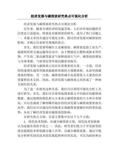 经济发展与碳排放研究热点可视化分析
