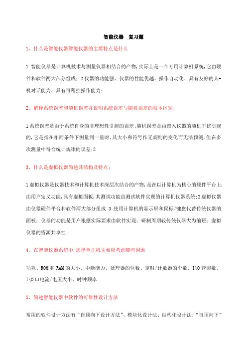 智能仪器复习题