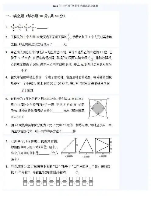 2021年“华杯赛”复赛小学组试题及详解