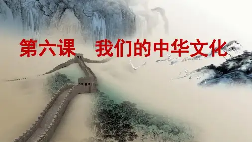 人教版高中政治必修三6.2博大精深的中华文化