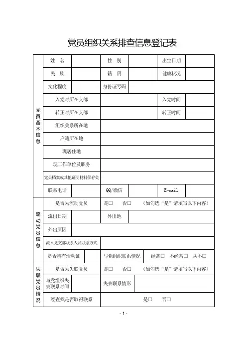 党员组织关系排查信息登记表