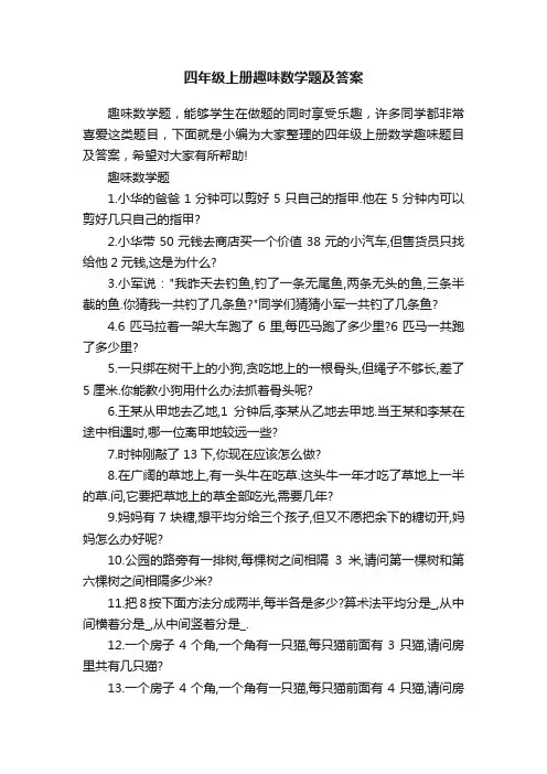 四年级上册趣味数学题及答案