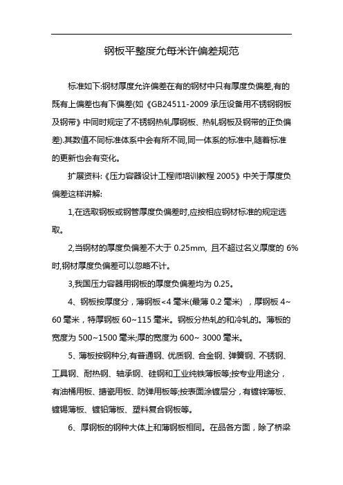 钢板平整度允每米许偏差规范