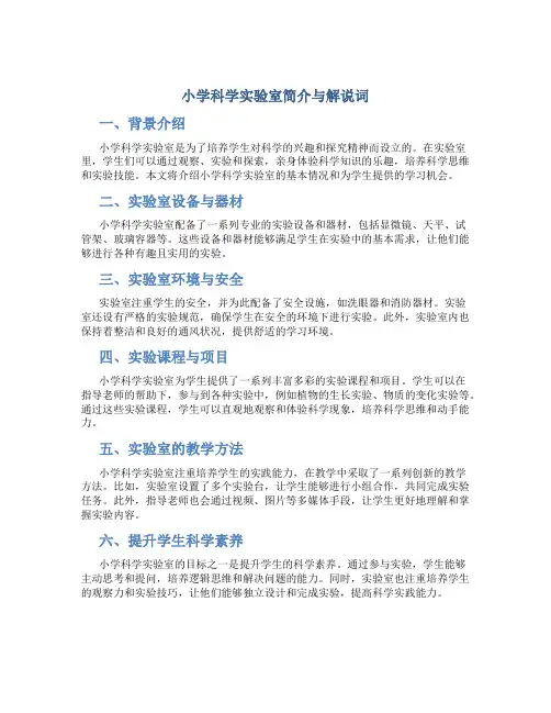 小学科学实验室简介与解说词
