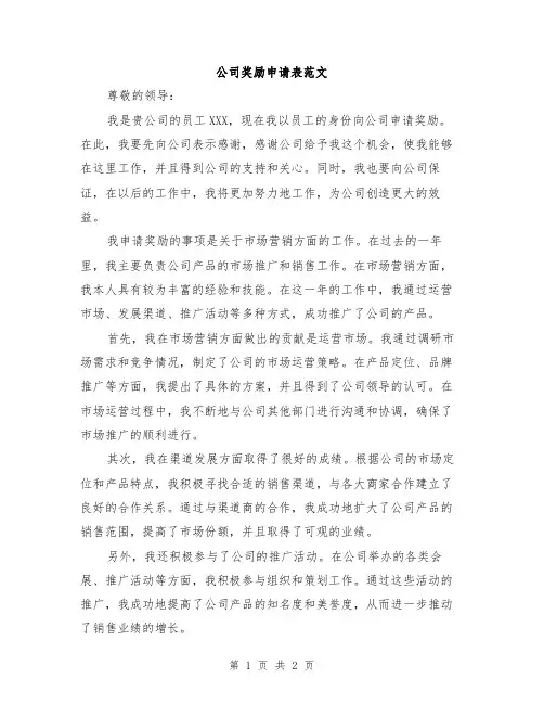 公司奖励申请表范文