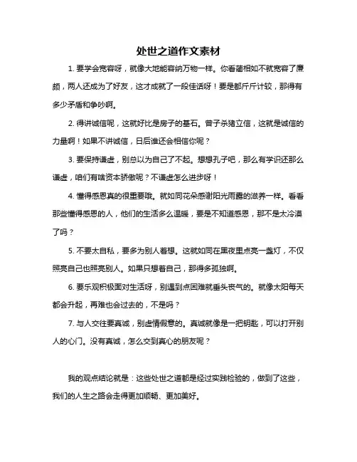 处世之道作文素材