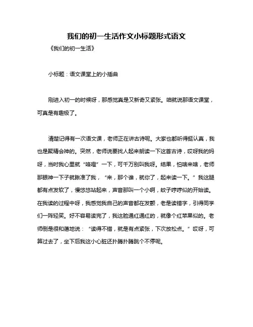 我们的初一生活作文小标题形式语文