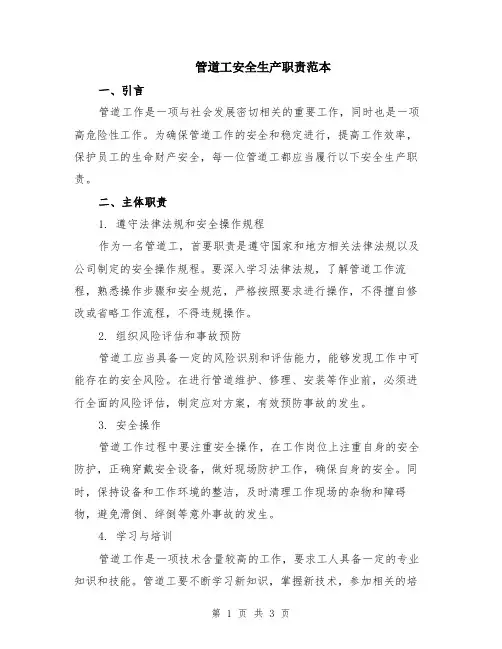 管道工安全生产职责范本
