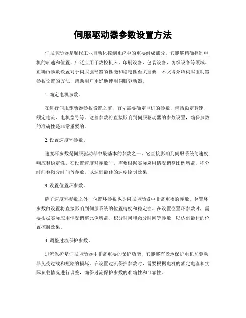 伺服驱动器参数设置方法