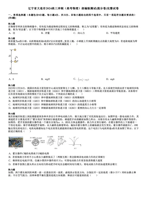 辽宁省大连市2024高三冲刺(高考物理)部编版测试(提分卷)完整试卷