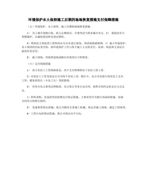 环境保护水土保持施工后期的场地恢复措施支付保障措施