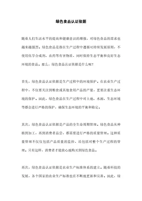 绿色食品认证依据